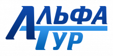 Альфа-тур