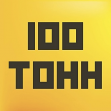 100 тонн