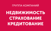 Группа компаний Недвижимость. Страхование. Кредитование