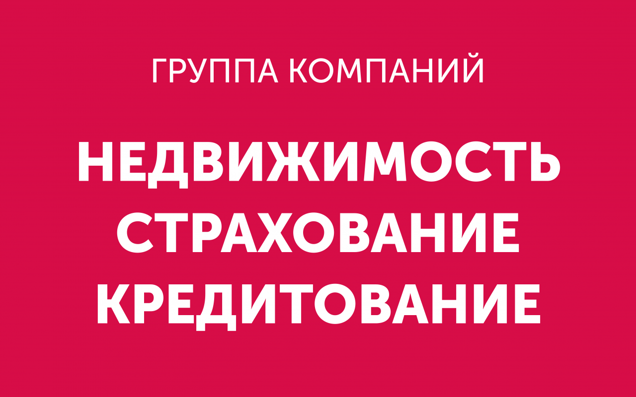 Группа компаний Недвижимость. Страхование. Кредитование: отзывы от сотрудников и партнеров