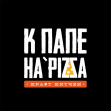 К Папе HaPIZZA