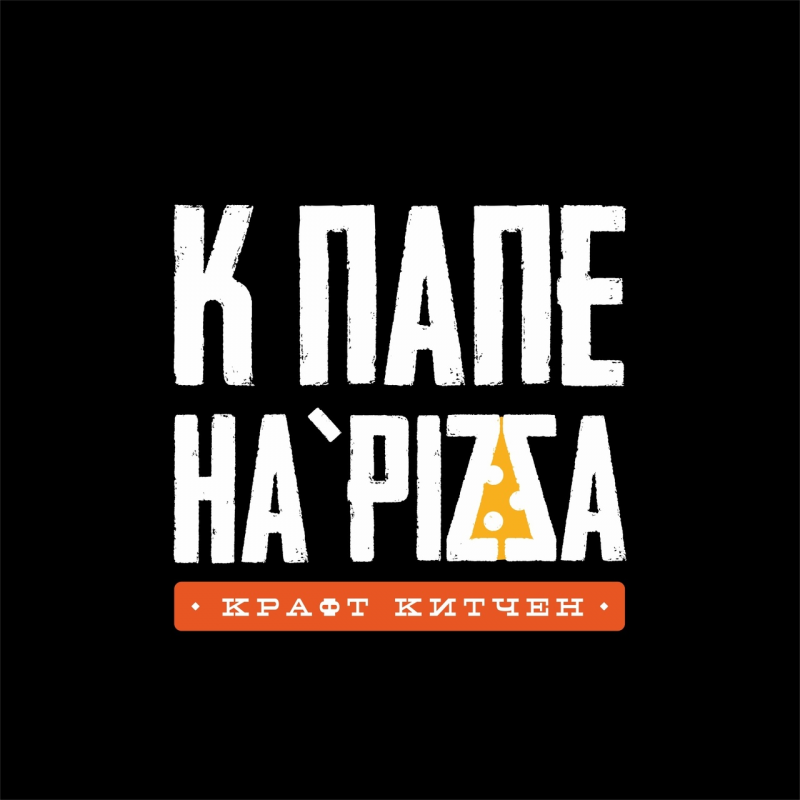 К Папе HaPIZZA: отзывы сотрудников о работодателе