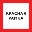 Красная рамка