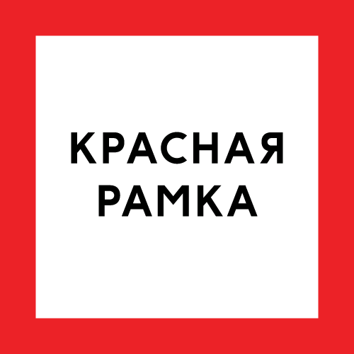 Красная рамка: отзывы от сотрудников и партнеров