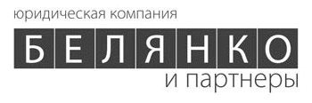 Юридическая компания Белянко и партнеры: отзывы от сотрудников и партнеров