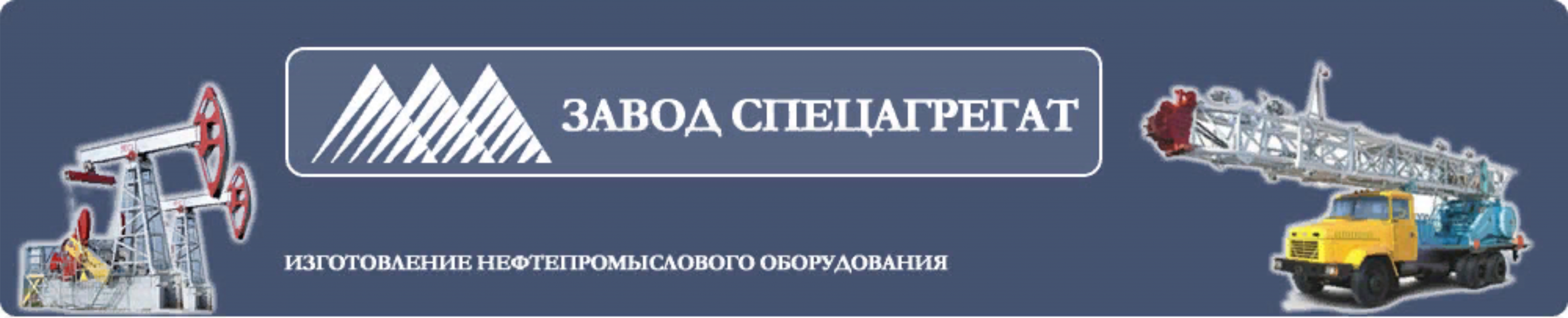 Завод СпецАгрегат: отзывы от сотрудников и партнеров