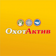 ОхотАктив