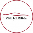 Авто Плюс