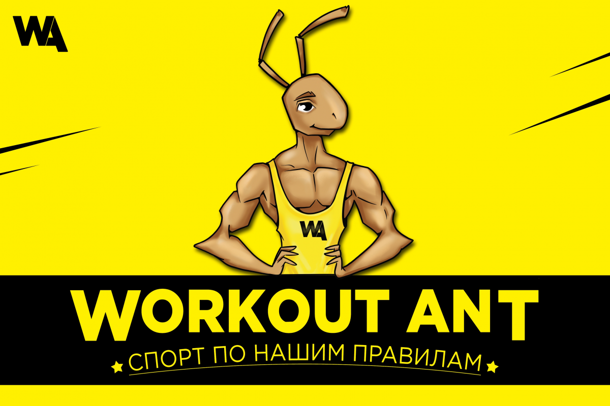 Центр физической подготовки WORKOUT ANT: отзывы сотрудников о работодателе