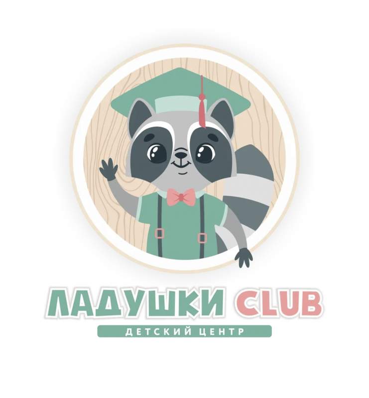 Детский центр Ладушки-Club: отзывы от сотрудников и партнеров
