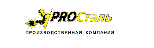 Производственная компания PROСталь: отзывы от сотрудников и партнеров