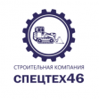 Спецтех46