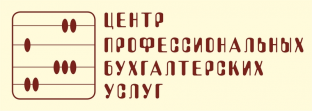 Центр профессиональных бухгалтерских услуг