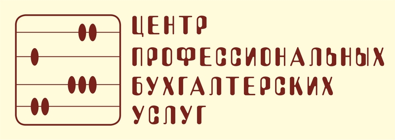 Центр профессиональных бухгалтерских услуг: отзывы сотрудников о работодателе