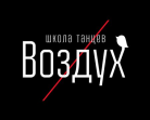 Школа танцев ВОЗДУХ