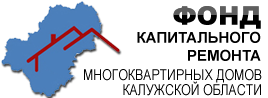 Фонд капитального ремонта многоквартирных домов Калужской области