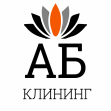 АБ-Клининг