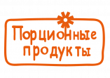 Порционные продукты