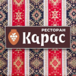 Ресторан Карас