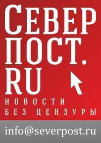 СеверПост