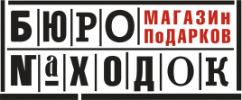 Магазин подарков Бюро находок