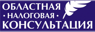 Областная налоговая консультация