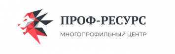 Многопрофильный центр Проф-Ресурс