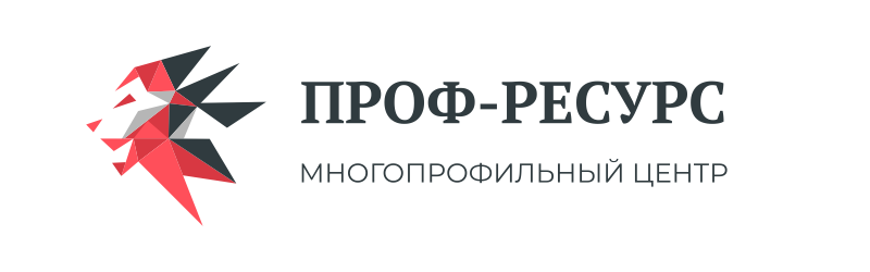 Многопрофильный центр Проф-Ресурс: отзывы от сотрудников и партнеров