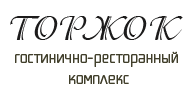 Гостинично-ресторанный комплекс Торжок: отзывы от сотрудников и партнеров