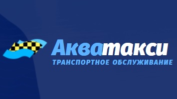 Акватакси: отзывы сотрудников о работодателе