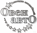 Фирма Овен-Авто