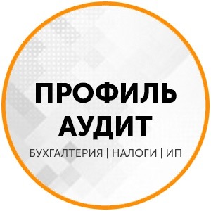 Профиль-Аудит: отзывы сотрудников о работодателе