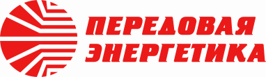 ПЕРЕДОВАЯ ЭНЕРГЕТИКА