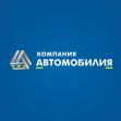 КОМПАНИЯ АВТОМОБИЛИЯ