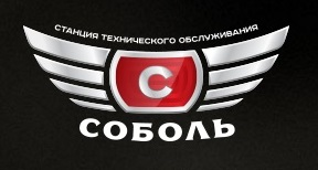 СТО Соболь: отзывы сотрудников о работодателе