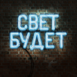 Свет Будет