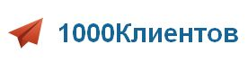 1000 Клиентов