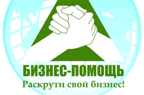 Бизнес-Помощь: отзывы от сотрудников и партнеров