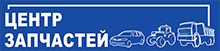 ЦЕНТР ЗАПЧАСТЕЙ: отзывы сотрудников о работодателе