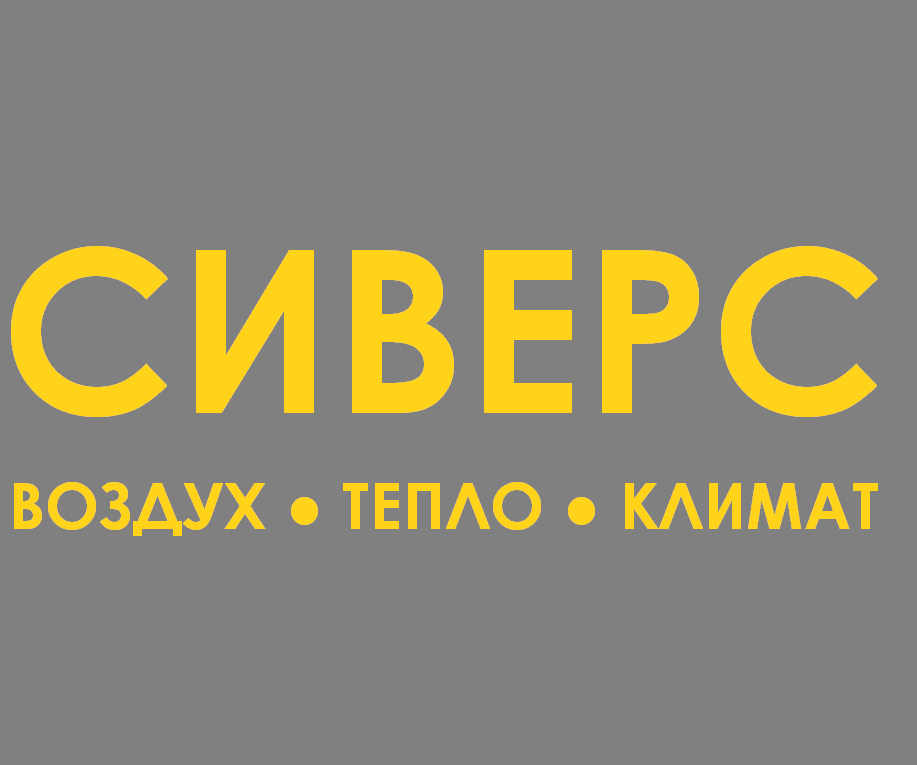 Сиверс: отзывы сотрудников о работодателе