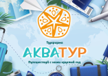 Акватур+