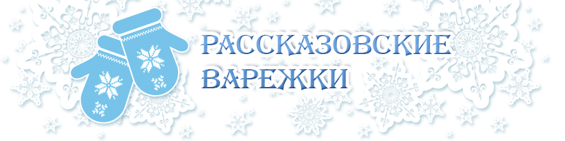 Рассказовские варежки