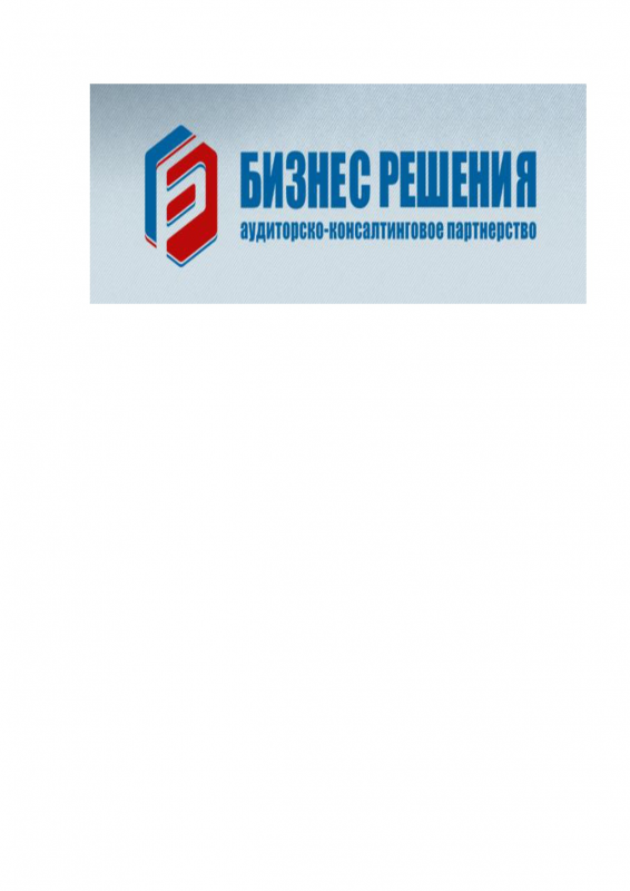 Аудиторско-консалтинговое партнерство Бизнес Решения: отзывы от сотрудников и партнеров