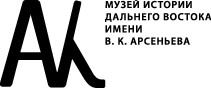 ФГБУК Музей истории Дальнего Востока имени В.К. Арсеньева: отзывы сотрудников о работодателе