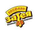 Веселая Затея ДВ