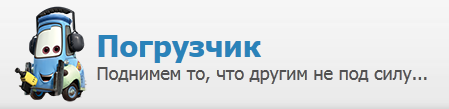 Погрузчик: отзывы от сотрудников и партнеров