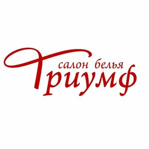 Салон белья Триумф: отзывы сотрудников о работодателе