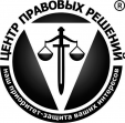 Центр правовых решений