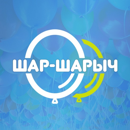 Шар-Шарыч магазин воздушных шаров: отзывы от сотрудников и партнеров