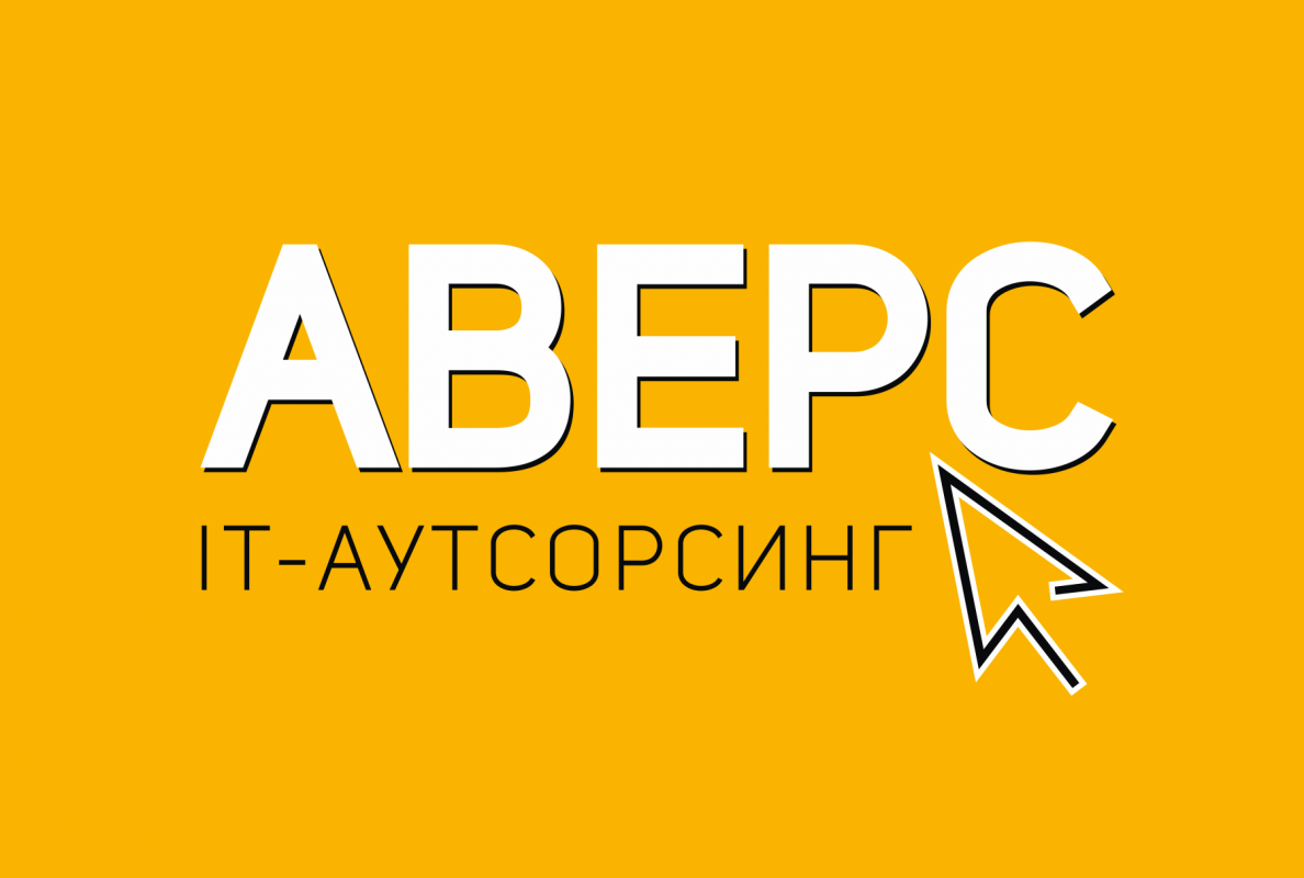 Avers-it: отзывы от сотрудников и партнеров